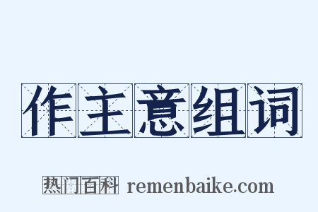 作主意组词是什么意思的图片